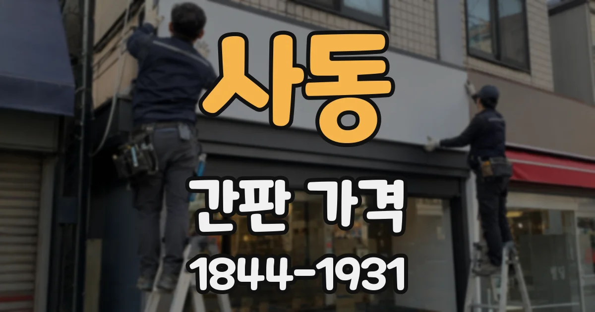 사동 간판 가격