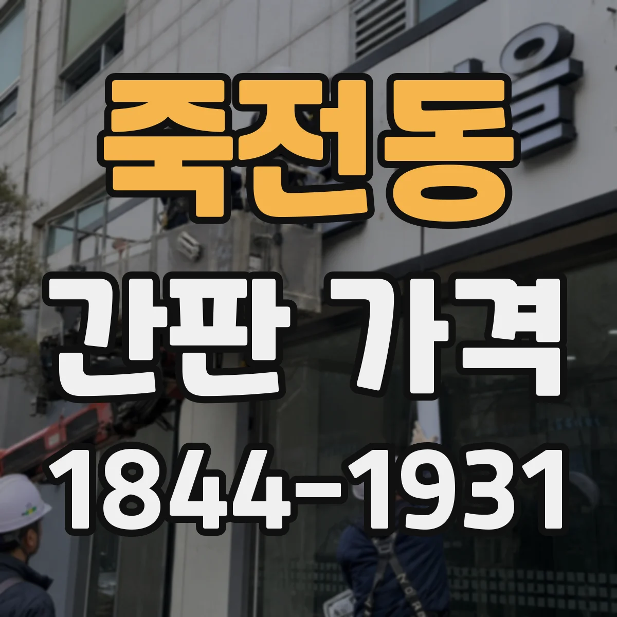죽전동 간판 가격