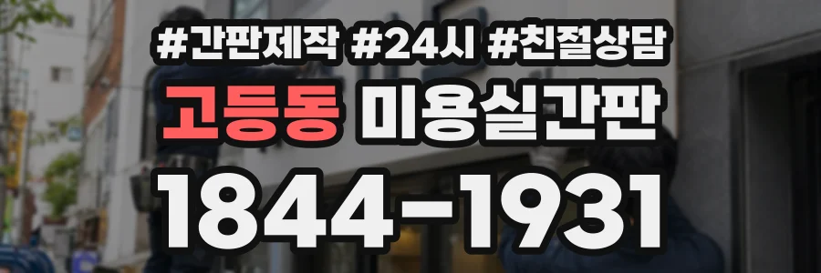 고등동 미용실간판 상담 전화 1844-1931