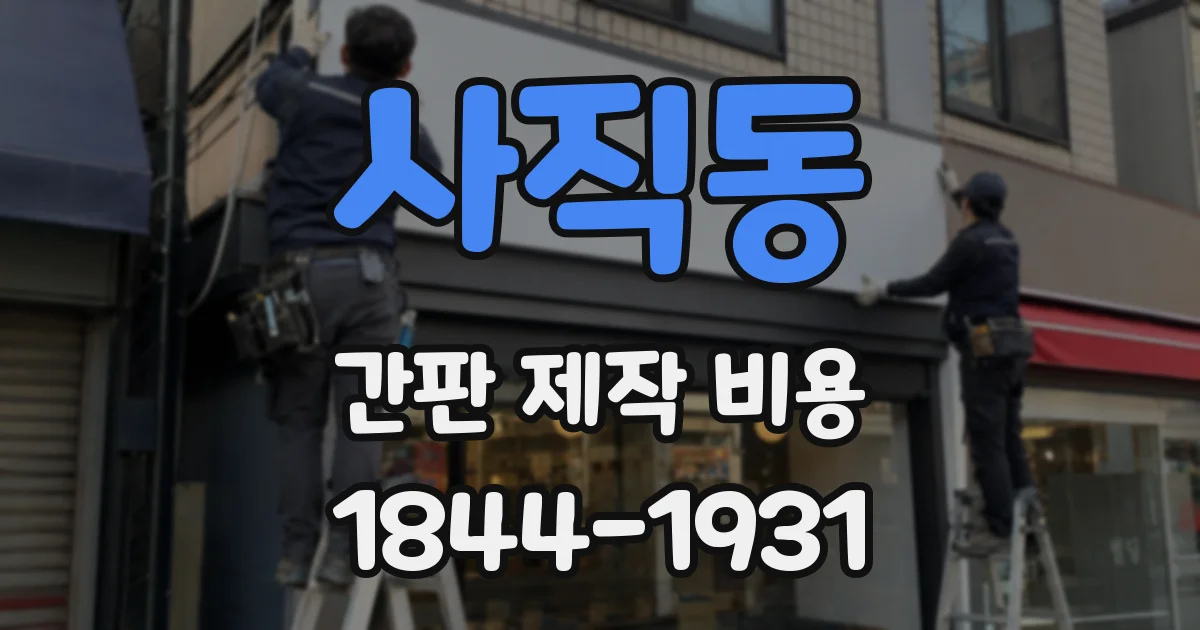 사직동 간판 제작 비용