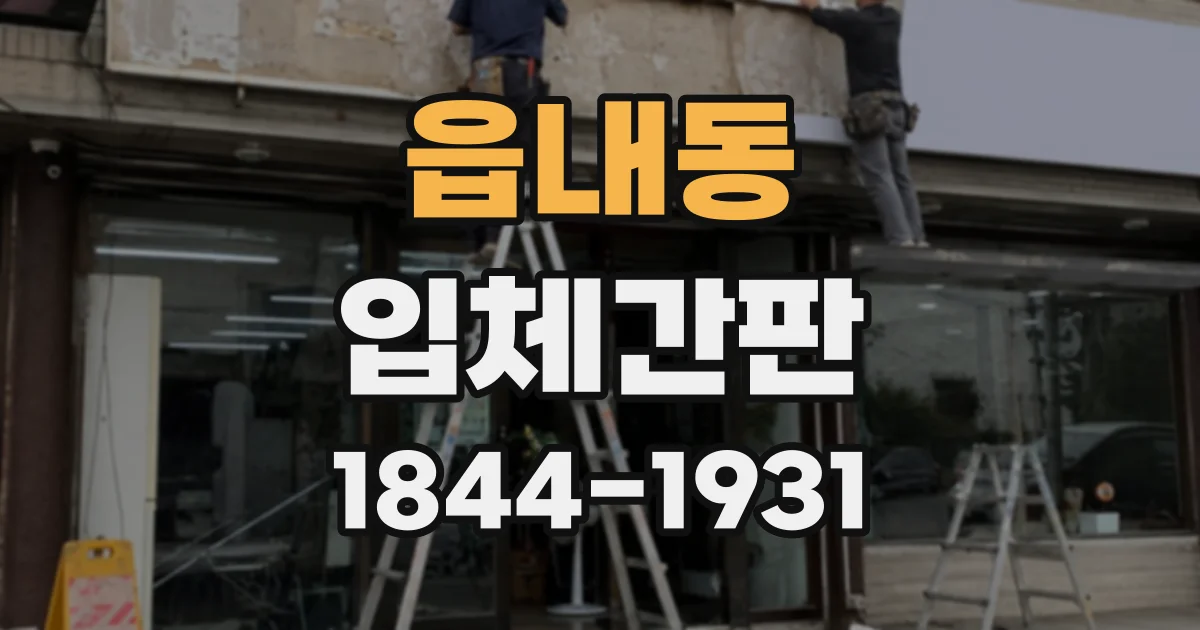 읍내동 입체간판