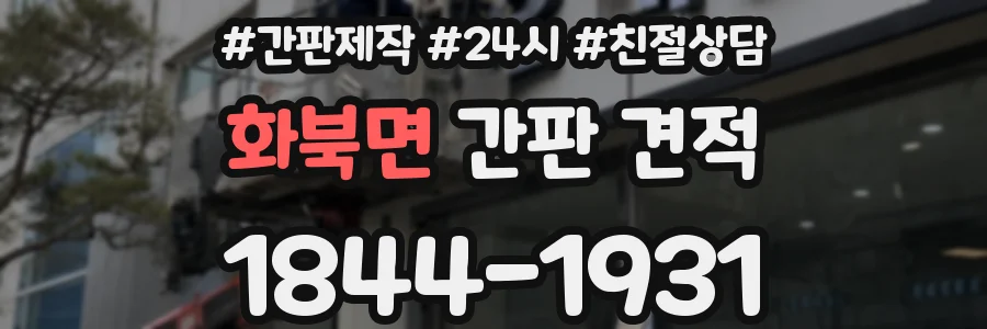 화북면 간판 견적