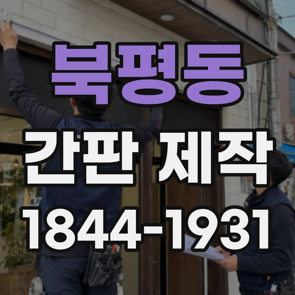 북평동 간판 제작