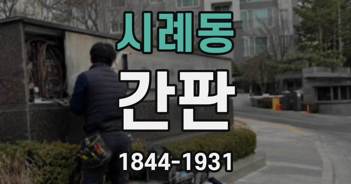 시례동 간판