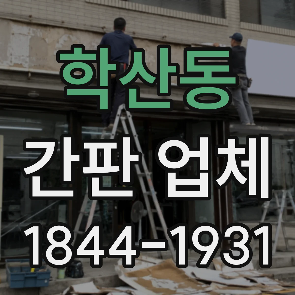 학산동 간판 업체
