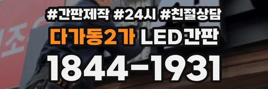 다가동2가 LED간판 상담 전화 1844-1931