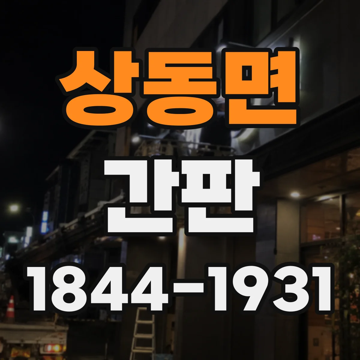 상동면 간판