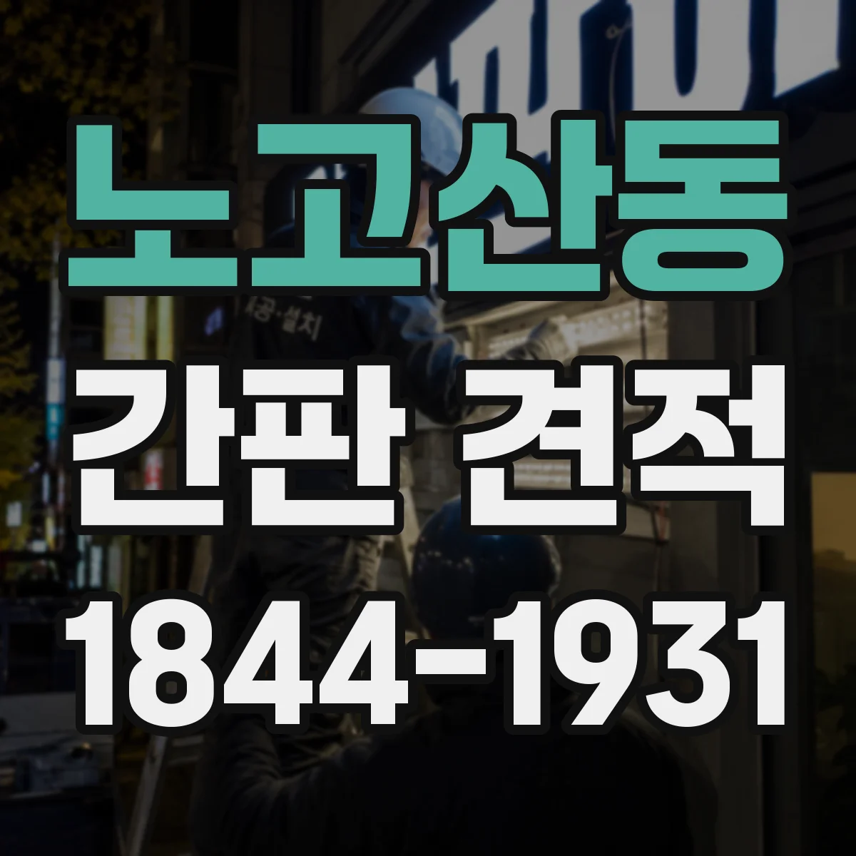 노고산동 간판 견적