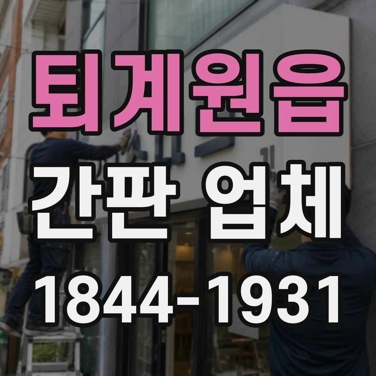 퇴계원읍 간판 업체