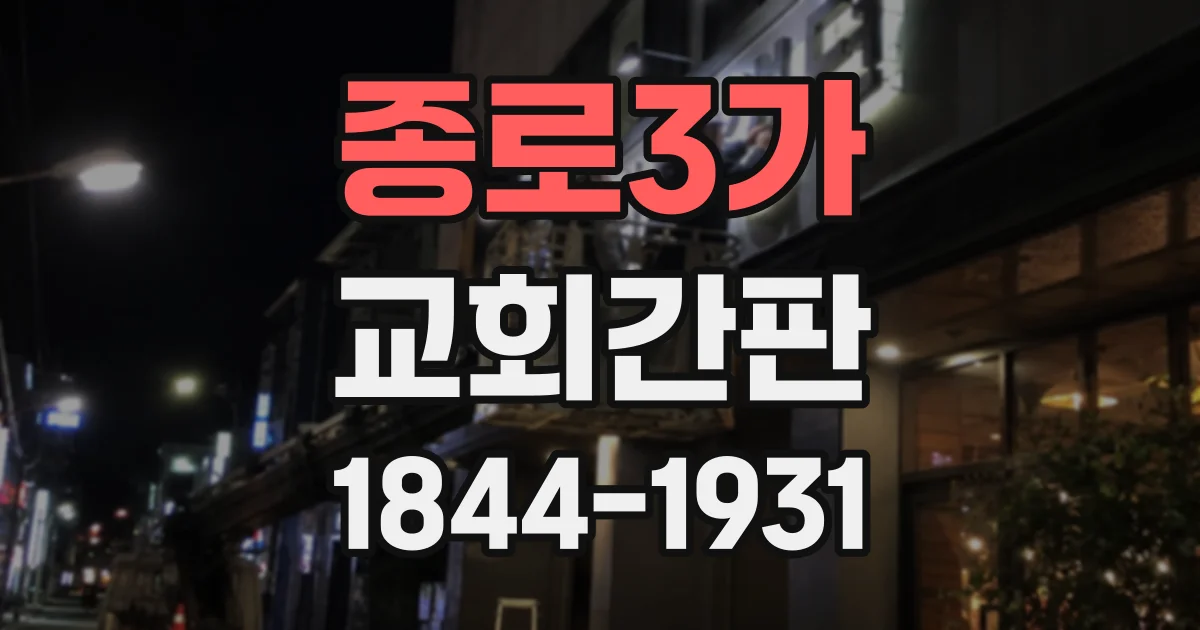 종로3가 교회간판