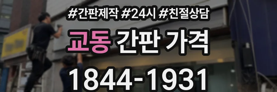 교동 간판 가격
