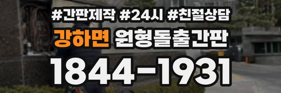 강하면 원형돌출간판 상담 전화 1844-1931