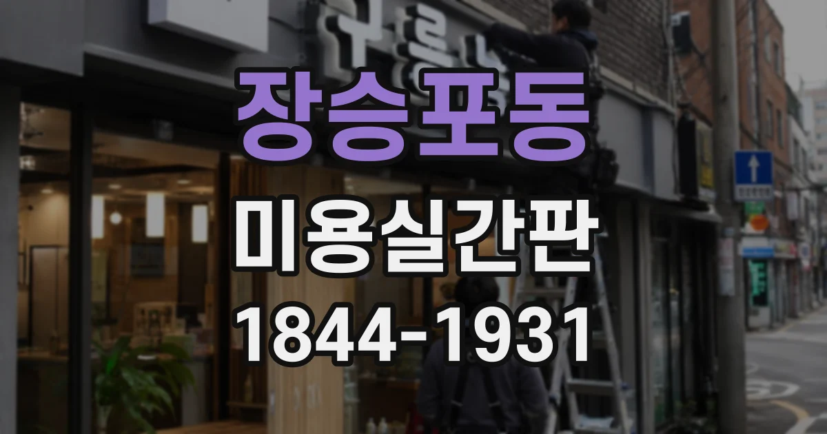 장승포동 미용실간판