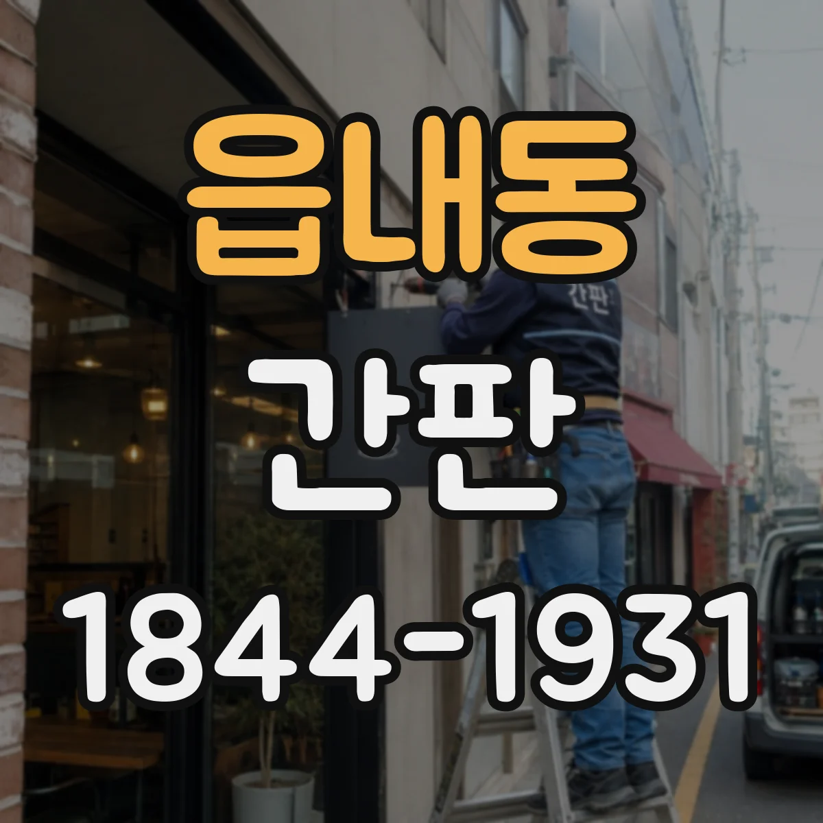 읍내동 간판