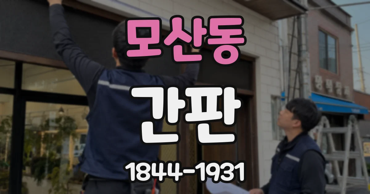 모산동 간판