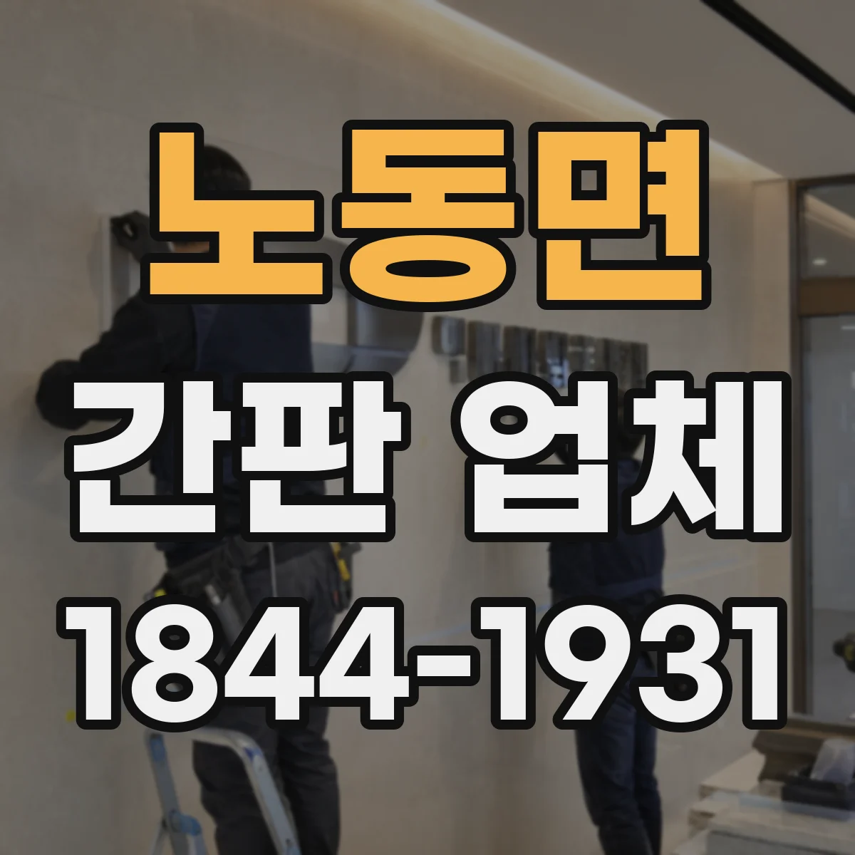 노동면 간판 업체