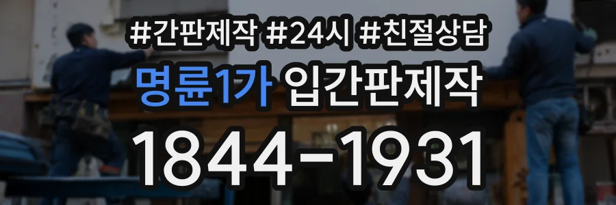 명륜1가 입간판제작 상담 전화 1844-1931