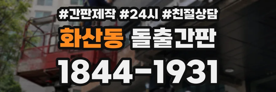 화산동 돌출간판 상담 전화 1844-1931
