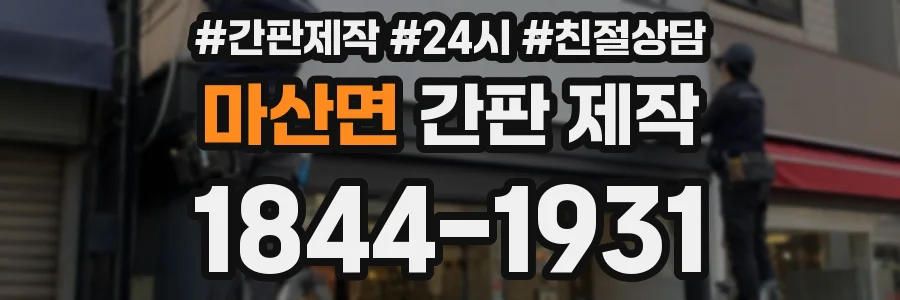 마산면 간판 제작