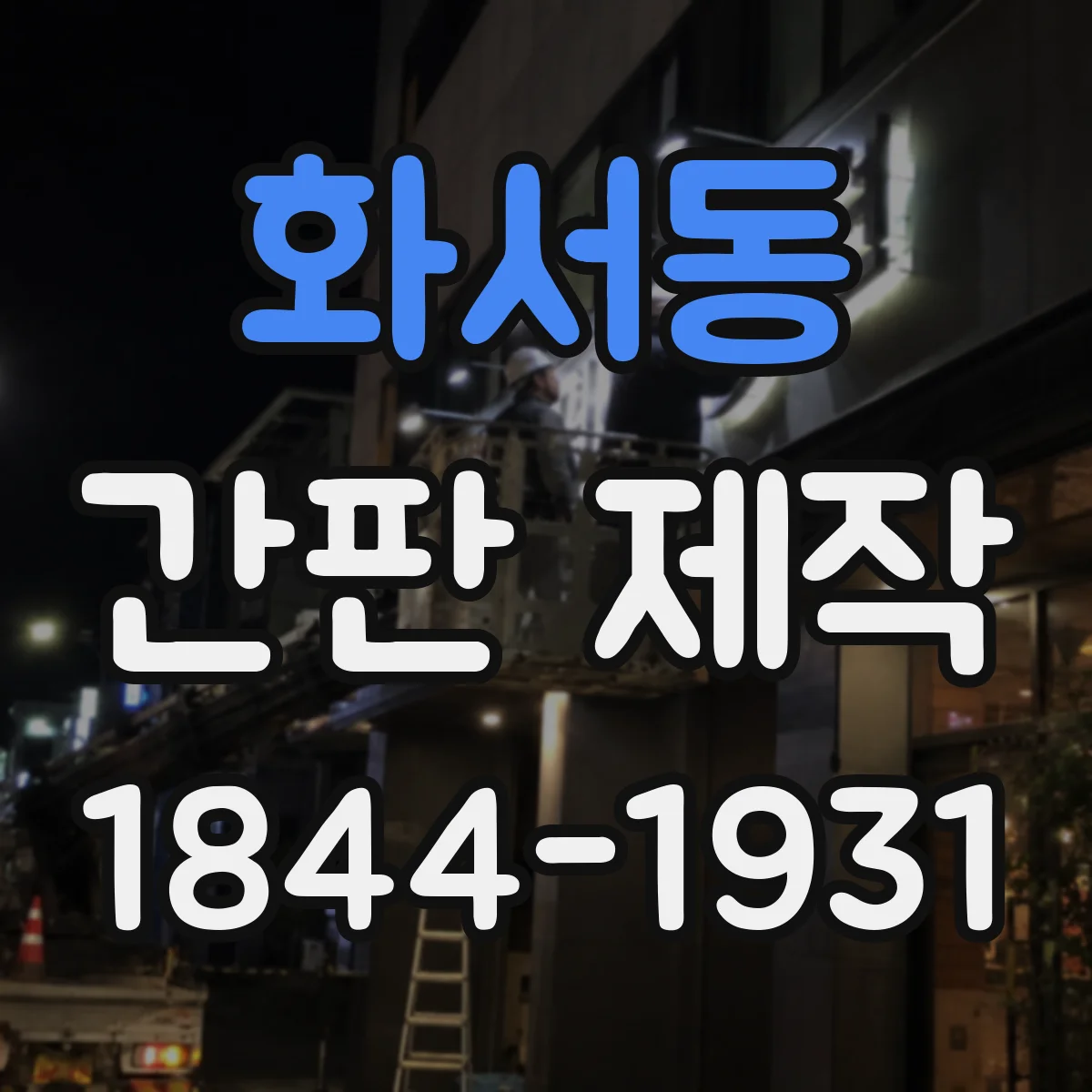 화서동 간판 제작