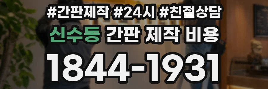 신수동 간판 제작 비용