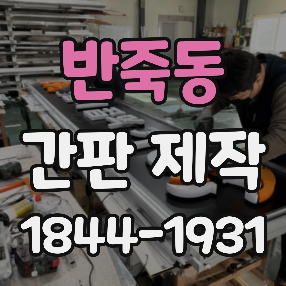 반죽동 간판 제작