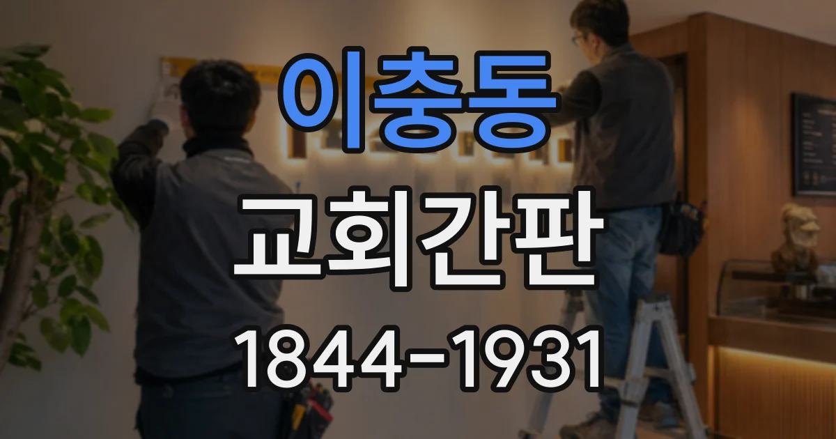 이충동 교회간판