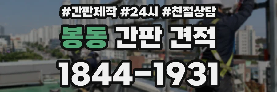 봉동 간판 견적