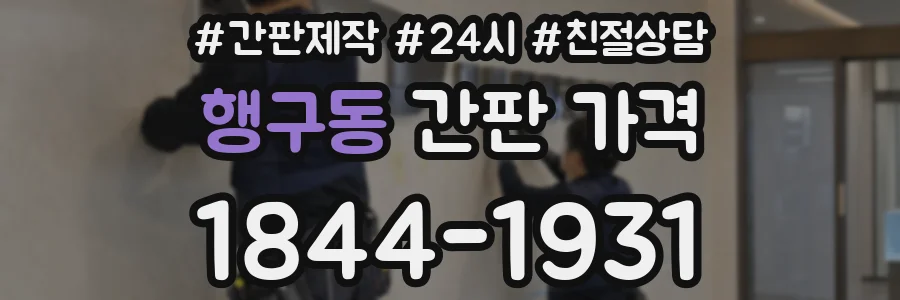 행구동 간판 가격