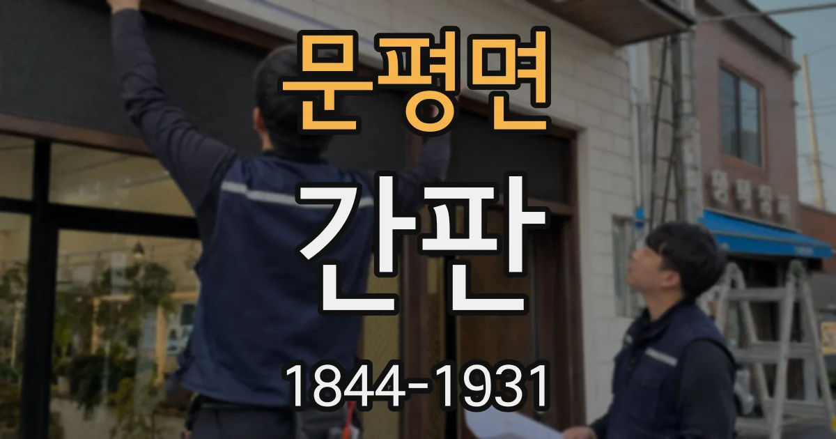 문평면 간판