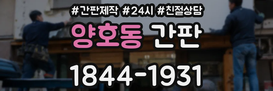 양호동 간판