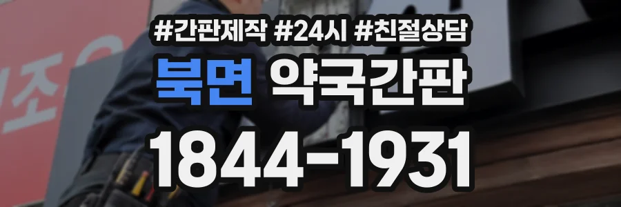 북면 약국간판 상담 전화 1844-1931