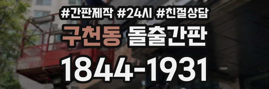 구천동 돌출간판 상담 전화 1844-1931