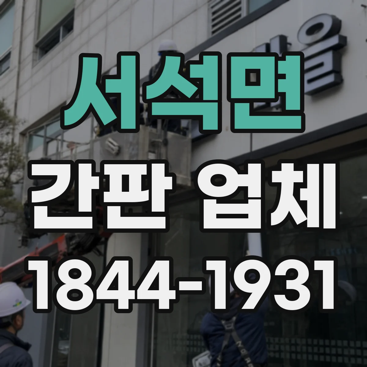 서석면 간판 업체