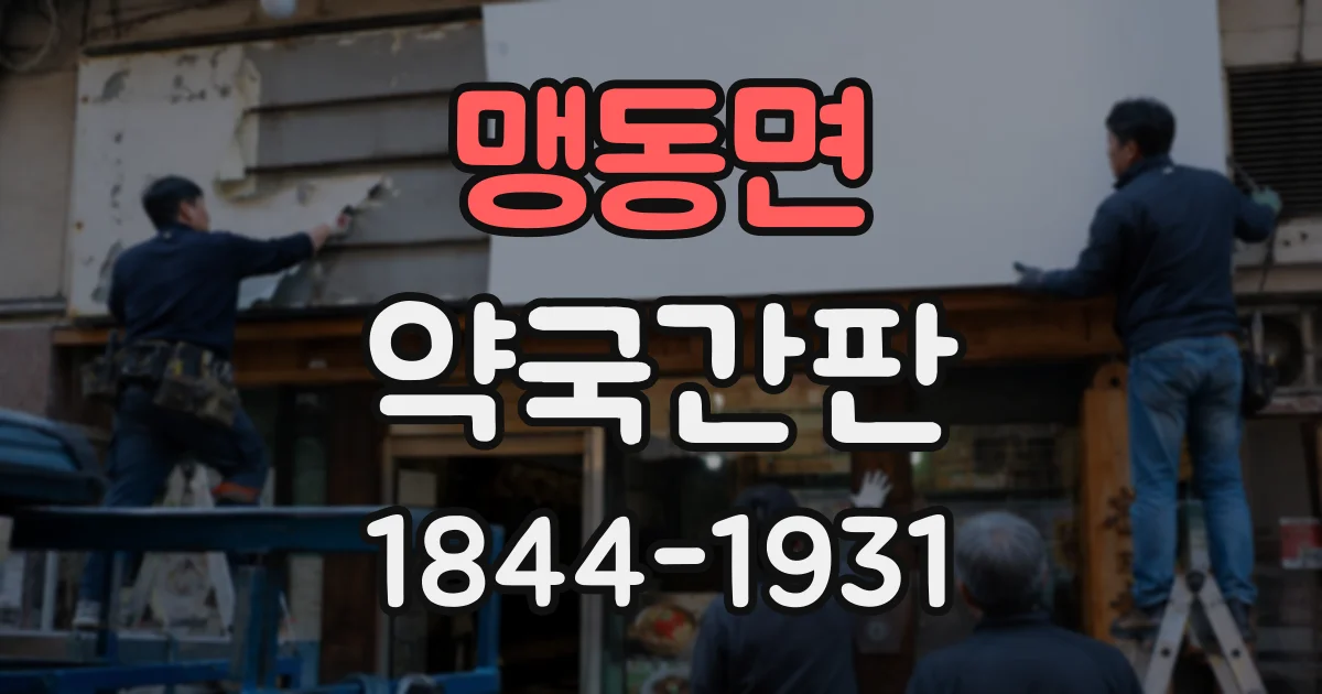 맹동면 약국간판