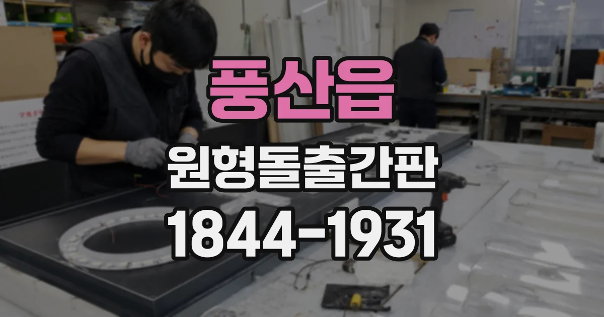 풍산읍 원형돌출간판
