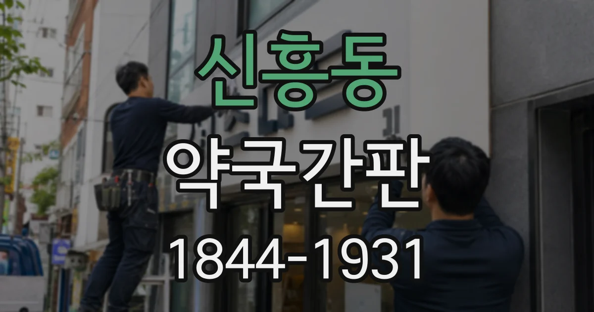 신흥동 약국간판
