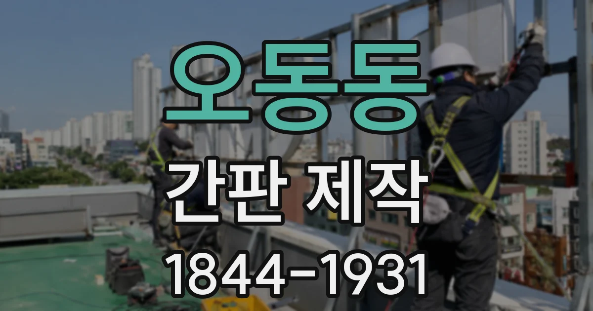 오동동 간판 제작