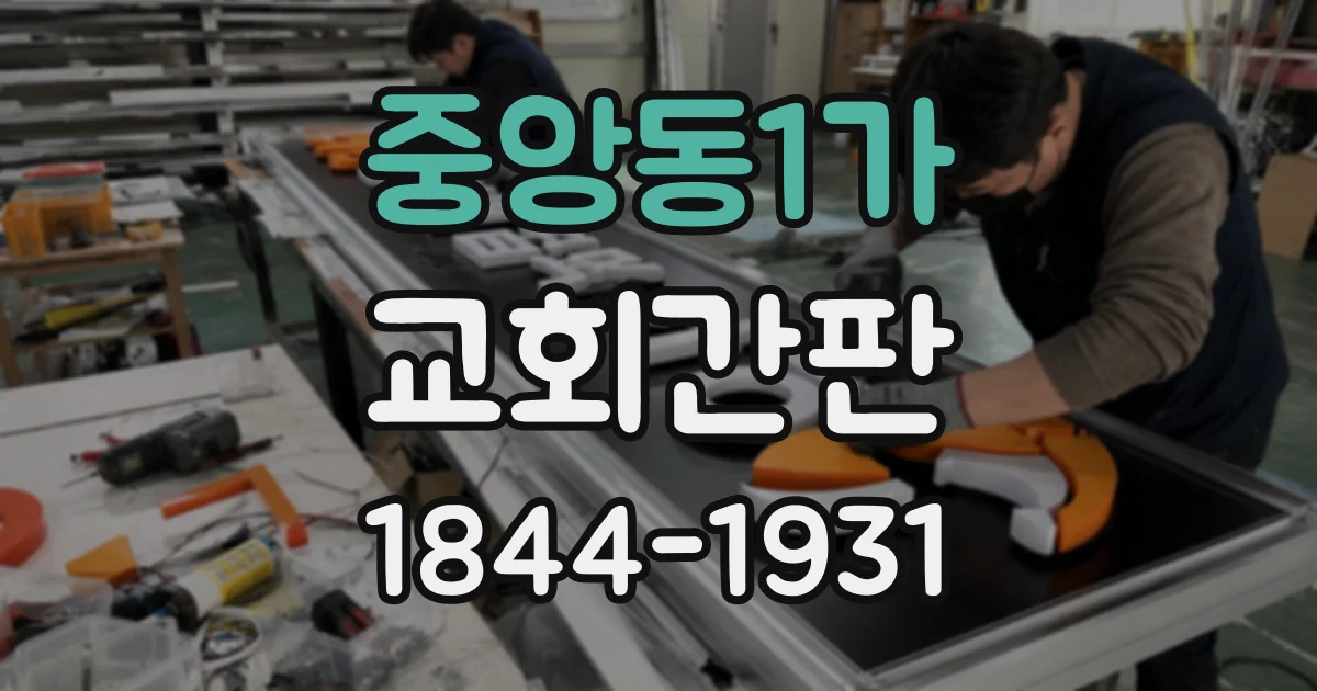 중앙동1가 교회간판
