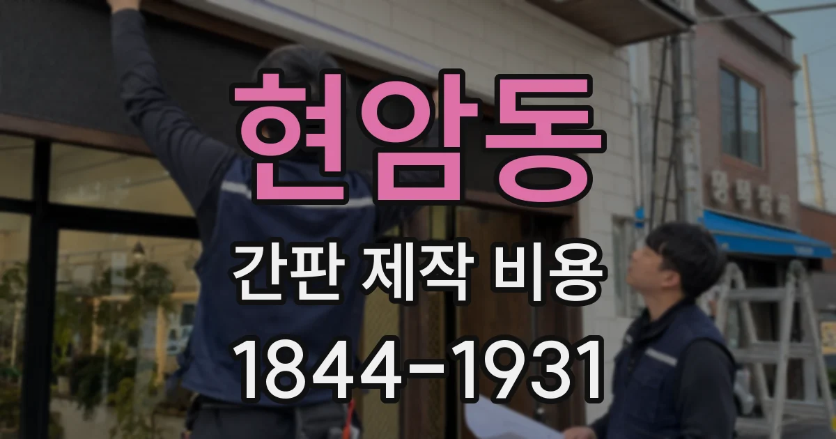 현암동 간판 제작 비용