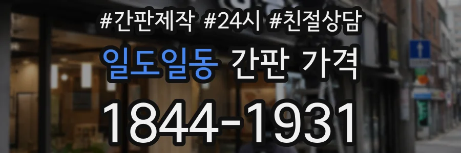 일도일동 간판 가격