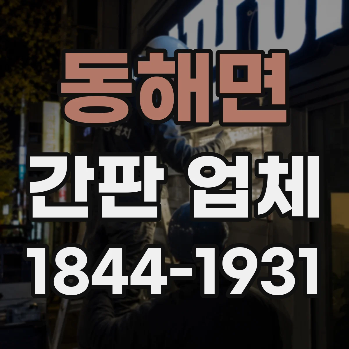 동해면 간판 업체