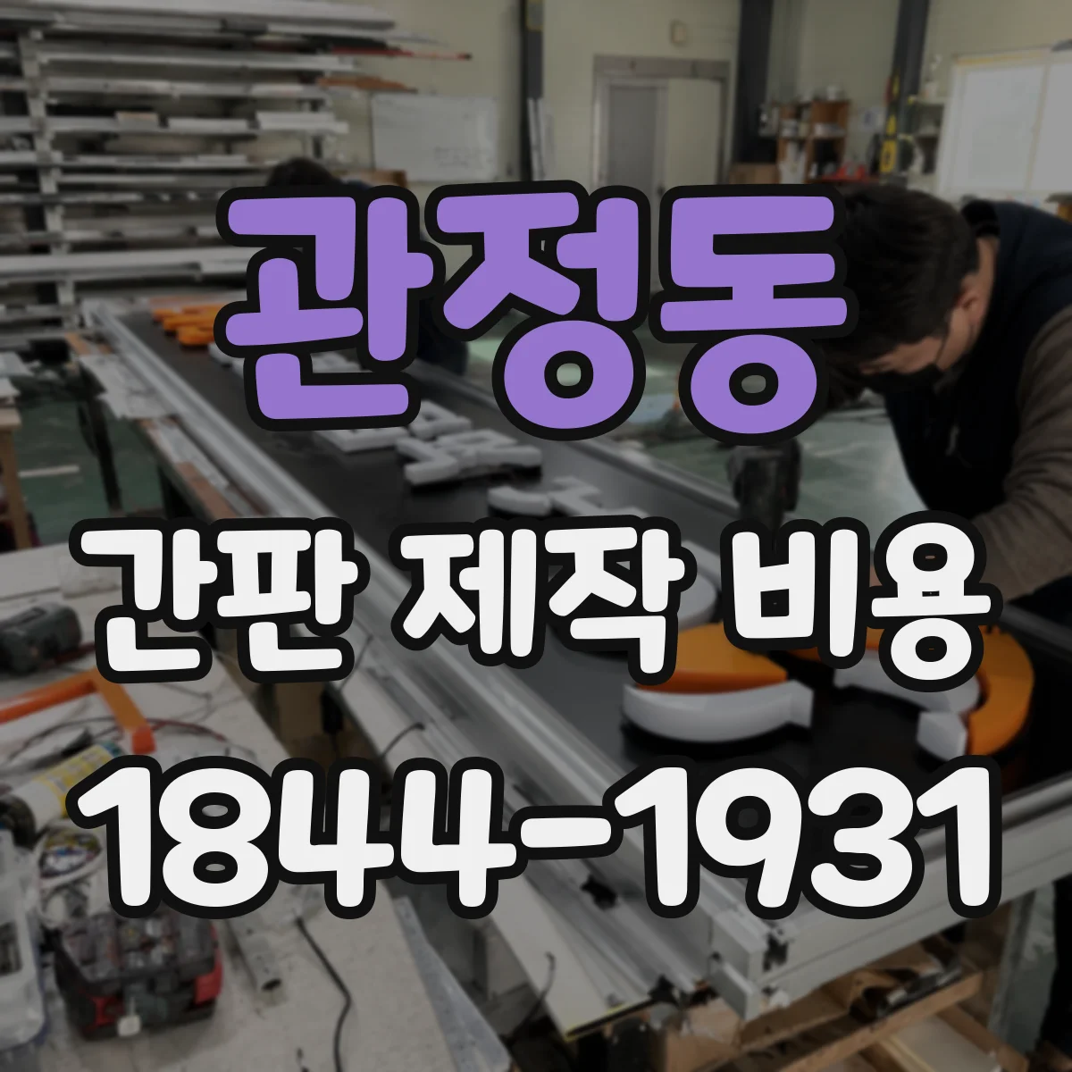 관정동 간판 제작 비용
