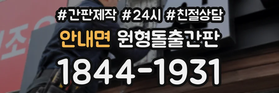 안내면 원형돌출간판 상담 전화 1844-1931