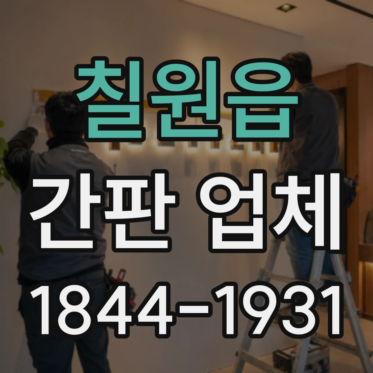 칠원읍 간판 업체