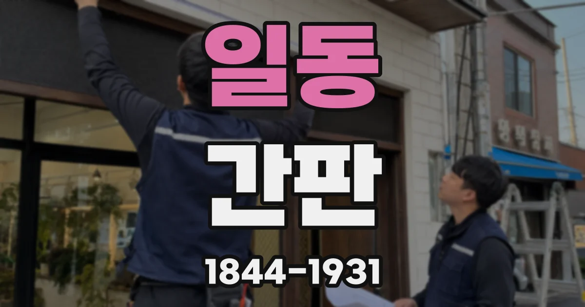 일동 간판