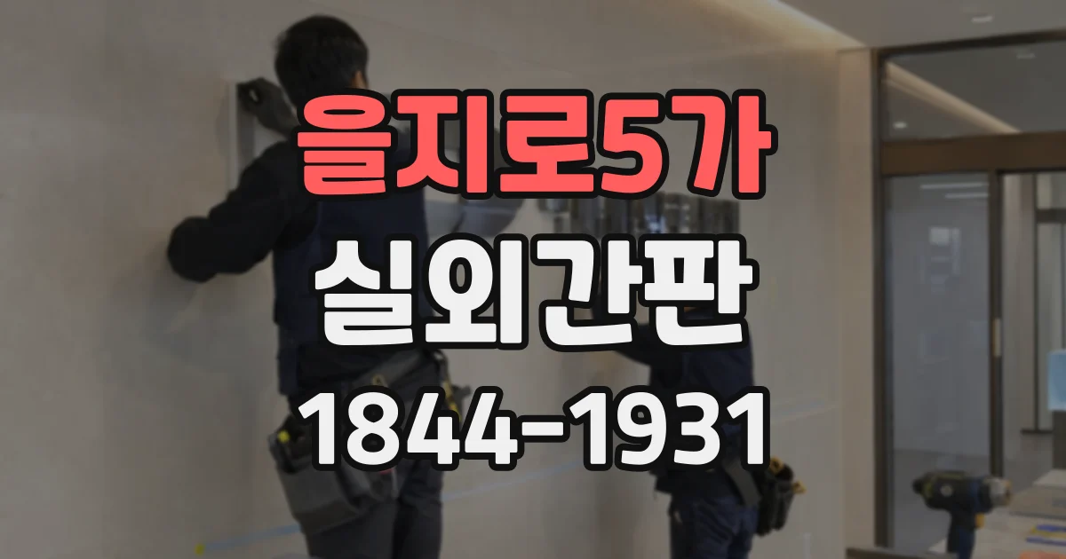 을지로5가 실외간판