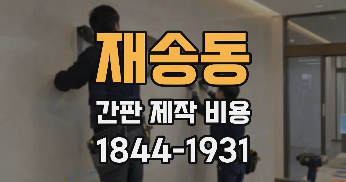 재송동 간판 제작 비용