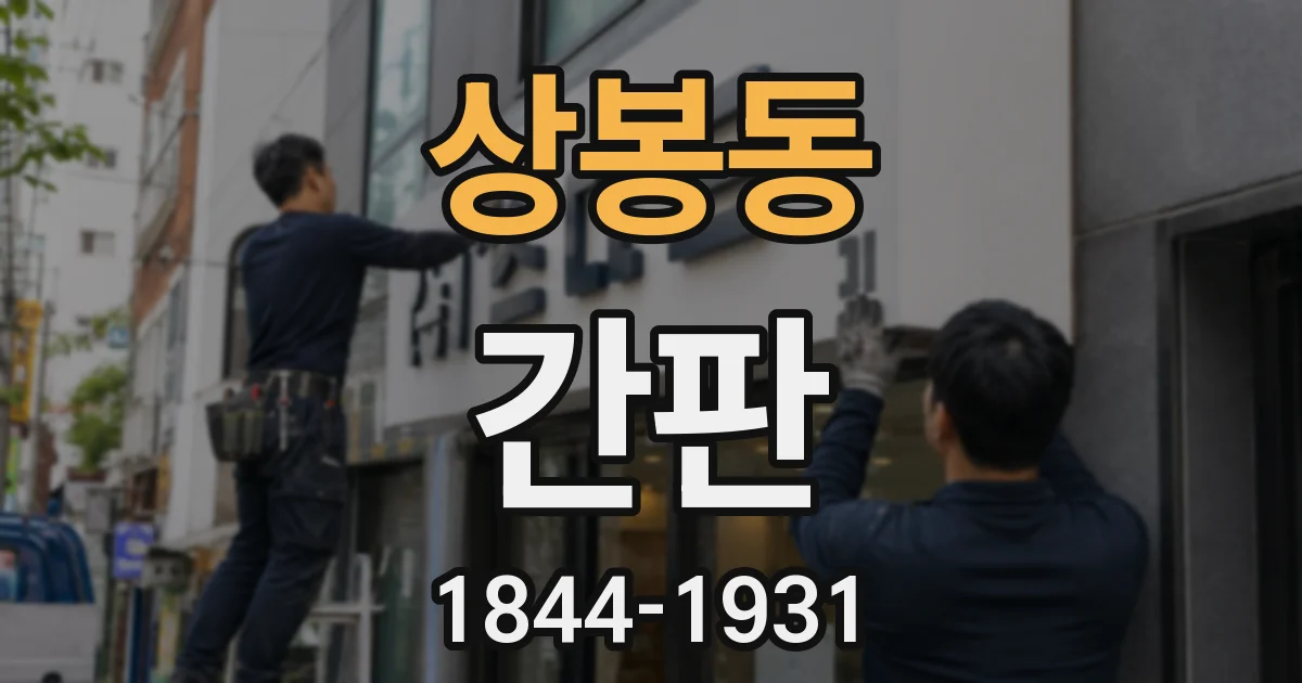 상봉동 간판