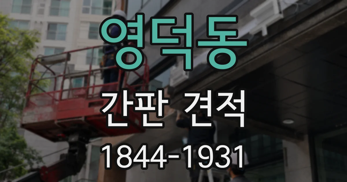 영덕동 간판 견적